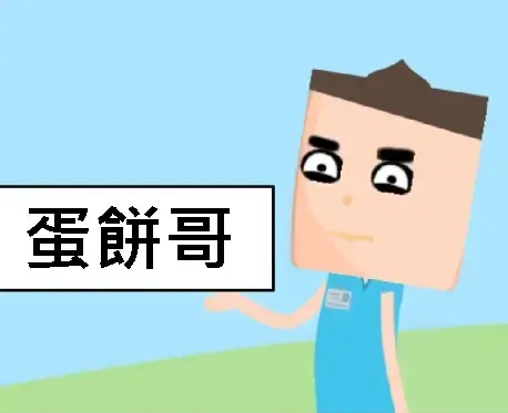 早安，我是蛋餅哥！