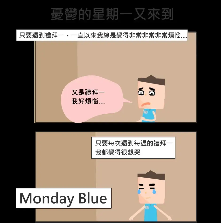 週一憂鬱
