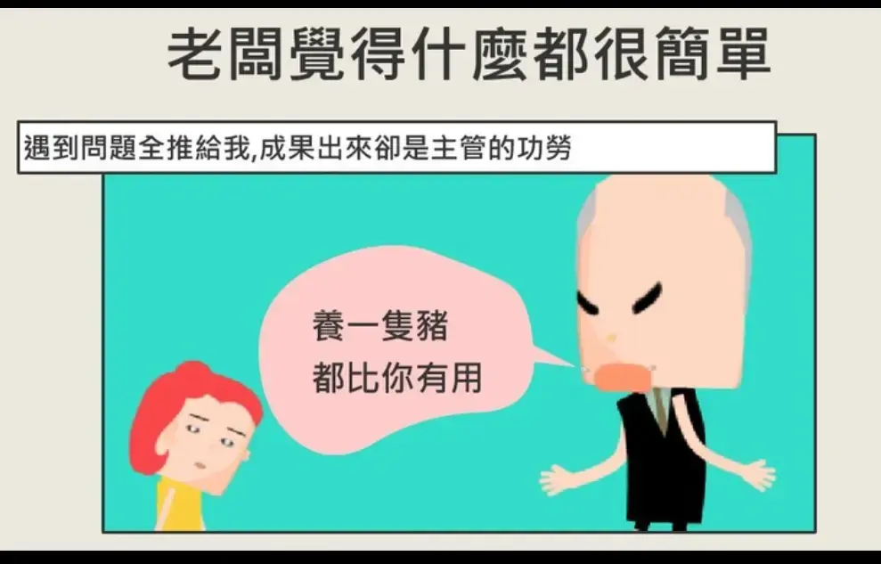 我竟遇到這樣的主管也太鳥