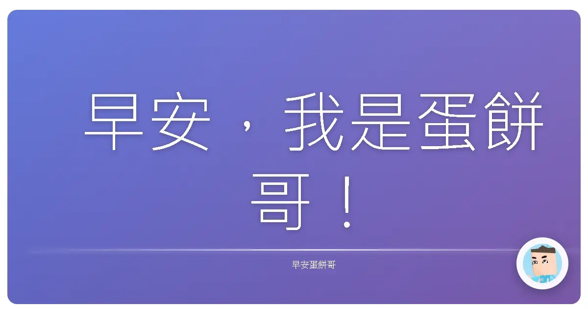 早安，我是蛋餅哥！