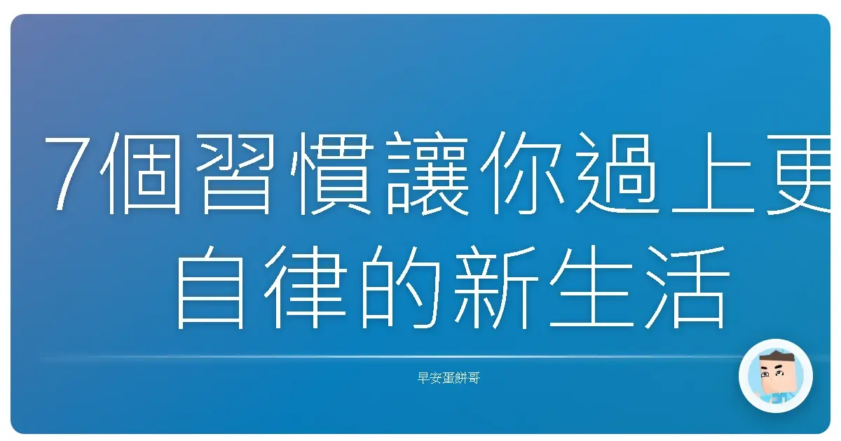 7個習慣讓你過上更自律的新生活