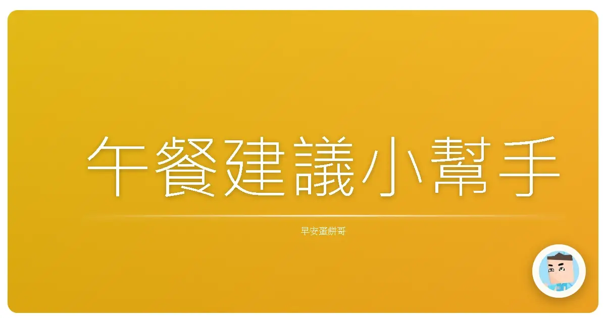 午餐建議小幫手