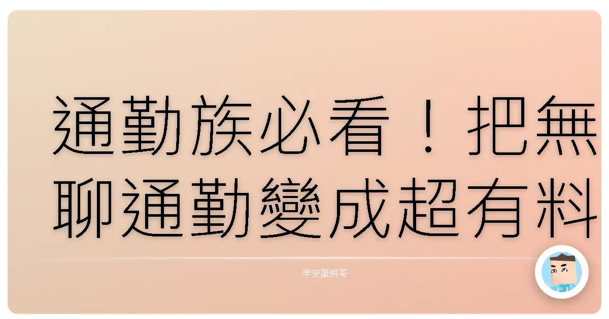 通勤族必看!把無聊通勤變成超有料學習時光的秘訣