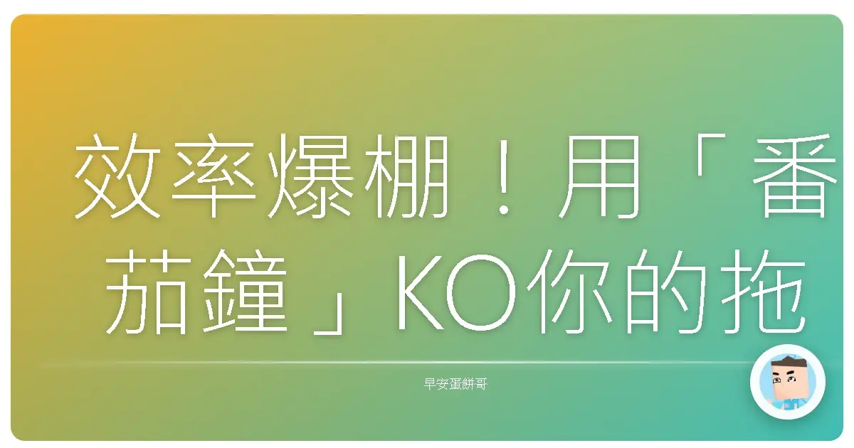 效率爆棚!用「番茄鐘」KO你的拖延症,讓你像開外掛一樣專心!