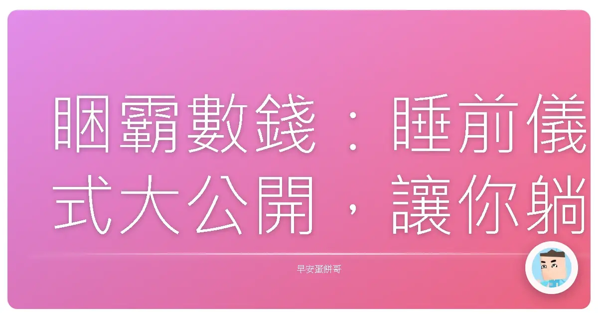 睏霸數錢：睡前儀式大公開，讓你躺下秒睡像當機！