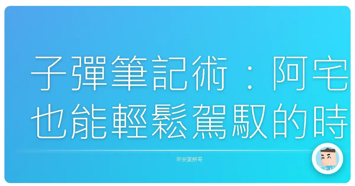子彈筆記術:阿宅也能輕鬆駕馭的時間管理神器,效率爆棚不是夢!