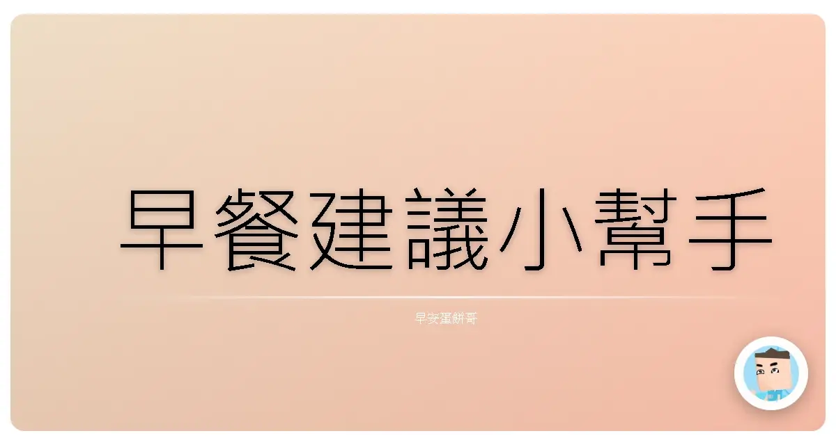 早餐建議小幫手