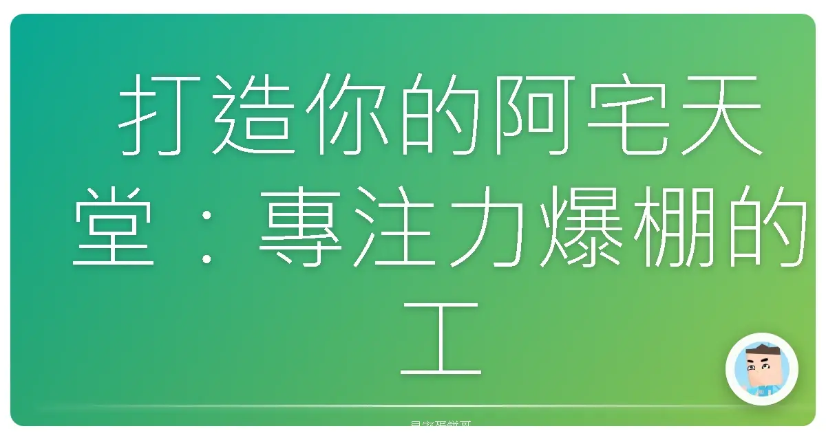 打造你的阿宅天堂：專注力爆棚的工作空間養成術