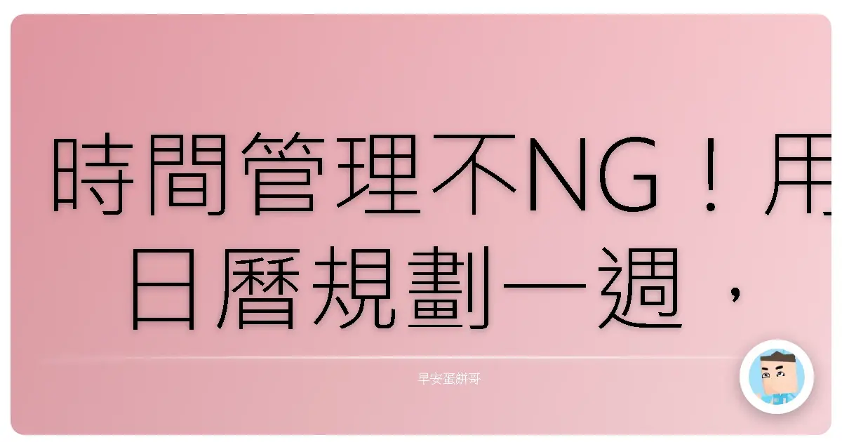 時間管理不NG!用日曆規劃一週,告別瞎忙人生!