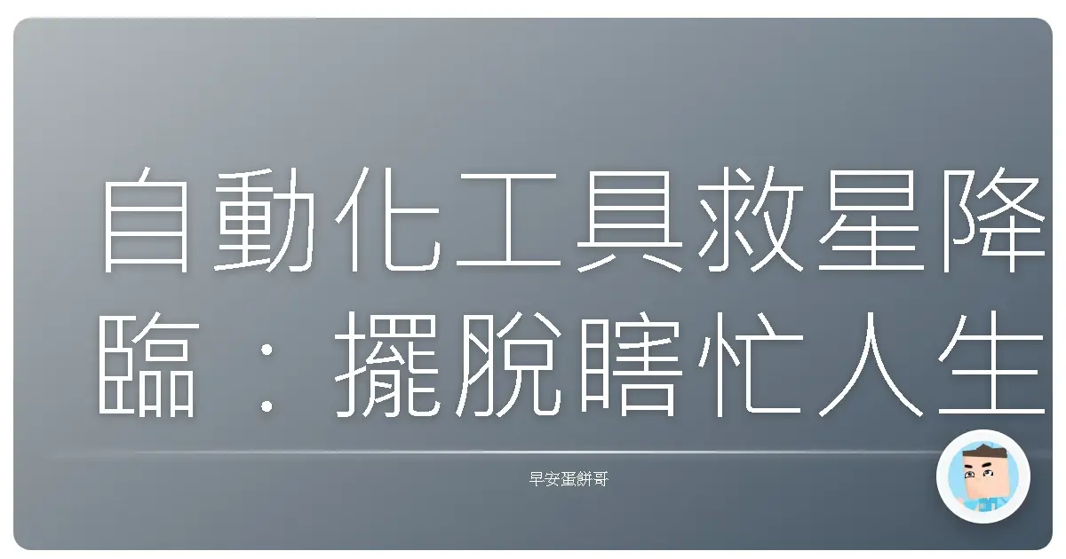 自動化工具救星降臨:擺脫瞎忙人生,爽當時間富翁!