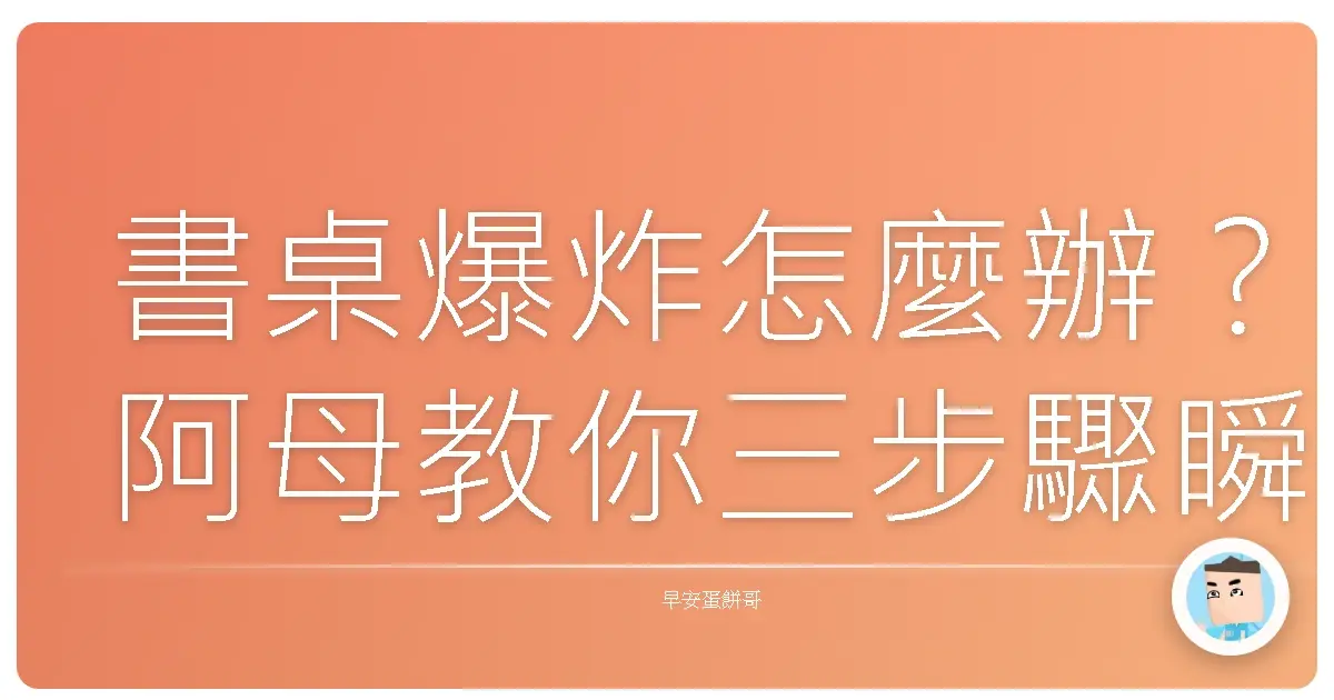 書桌爆炸怎麼辦?阿母教你三步驟瞬間變身文青風