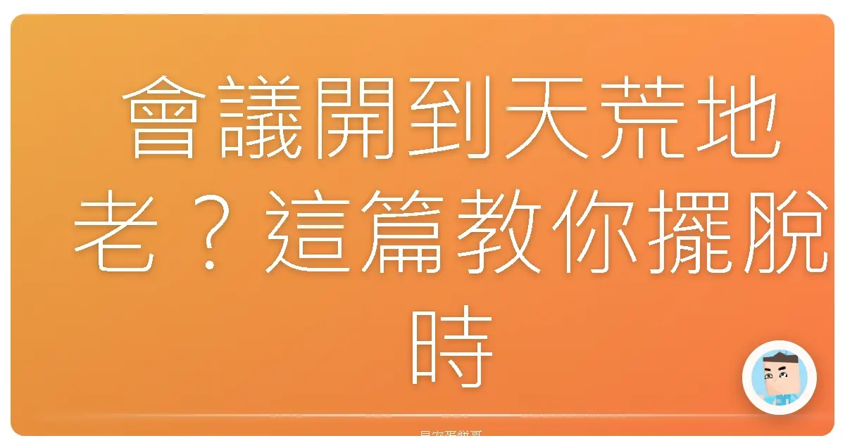 會議開到天荒地老?這篇教你擺脫時間黑洞!
