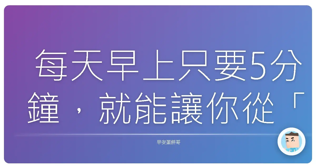 每天早上只要5分鐘,就能讓你從「起床氣怪獸」變身「陽光小可愛」?