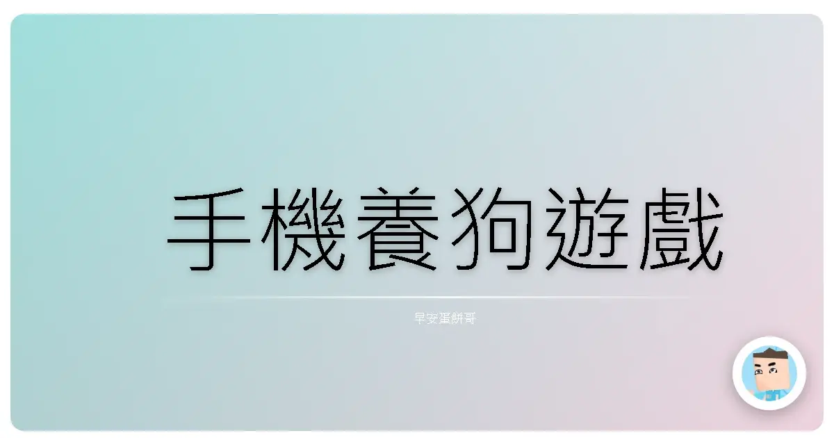 手機養狗遊戲
