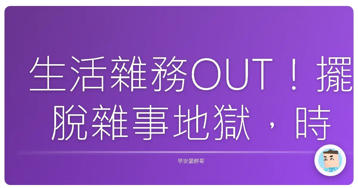 生活雜務OUT!擺脫雜事地獄,時間自由我來Hold!