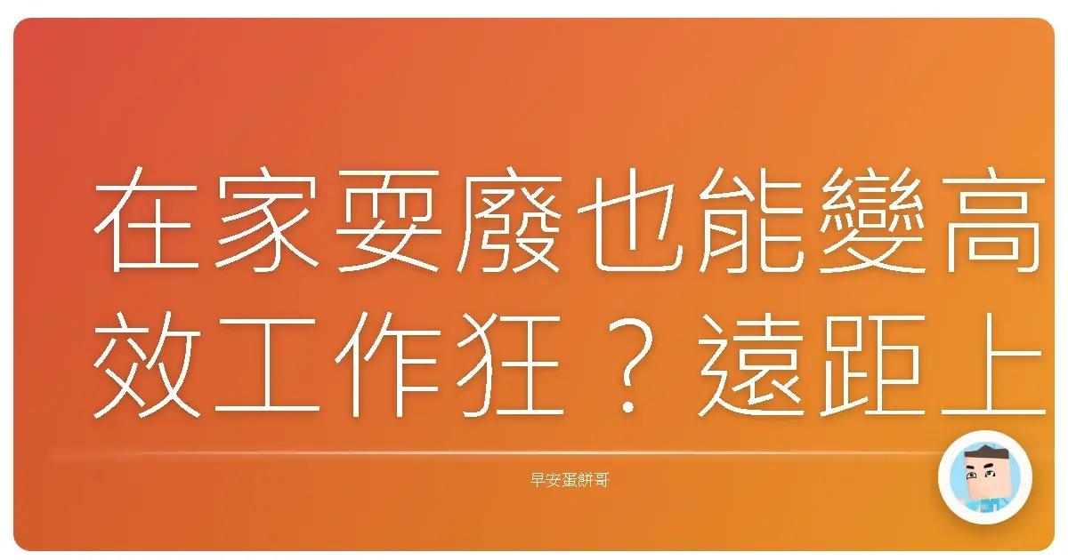 在家耍廢也能變高效工作狂?遠距上班族生存指南