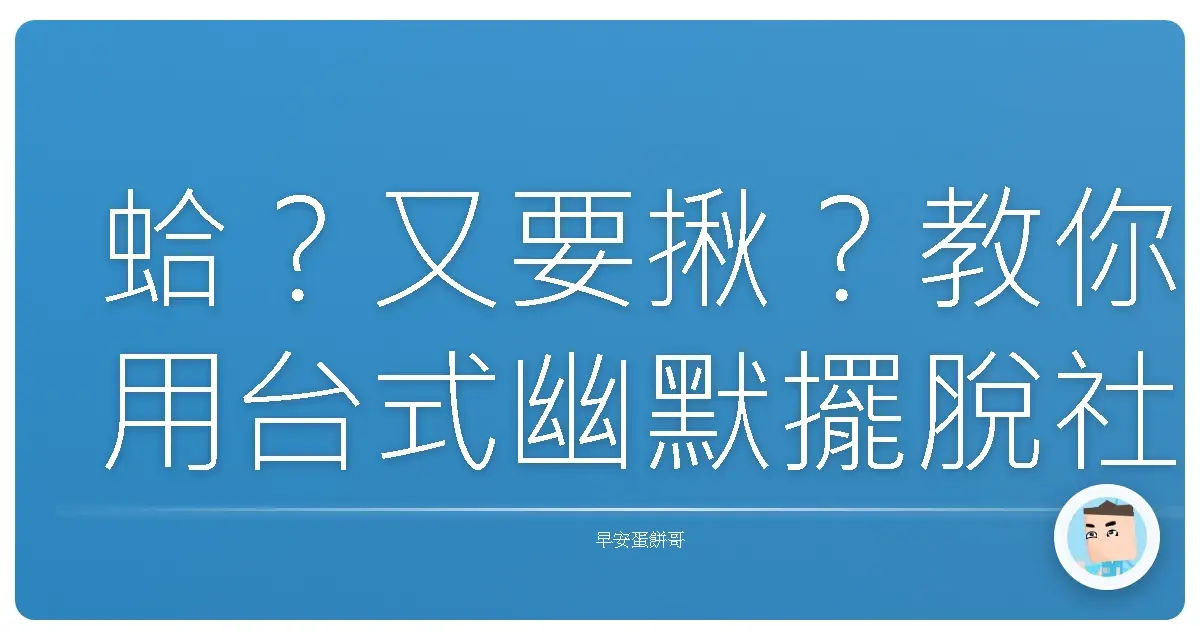 蛤?又要揪?教你用台式幽默擺脫社交疲勞!