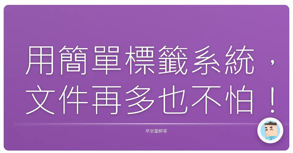 用簡單標籤系統,文件再多也不怕!告別桌面亂糟糟的救星來啦!