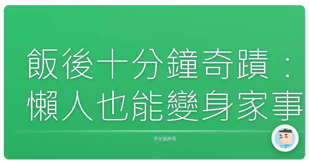 飯後十分鐘奇蹟:懶人也能變身家事小達人!