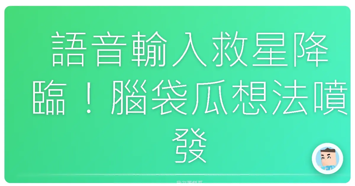 語音輸入救星降臨!腦袋瓜想法噴發再也不怕漏接!