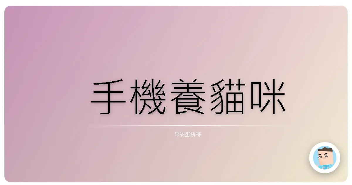 手機養貓咪