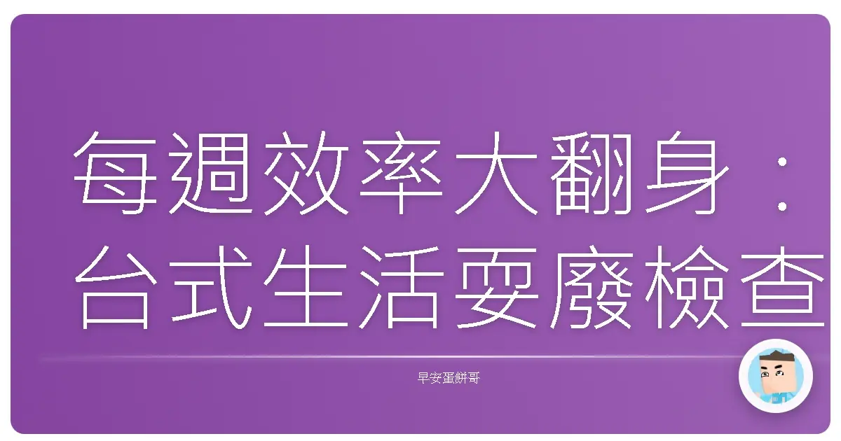 每週效率大翻身:台式生活耍廢檢查表,讓你爽過每一天!