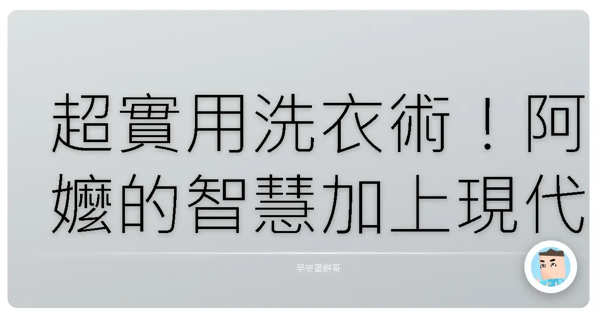 超實用洗衣術!阿嬤的智慧加上現代科技,讓你洗衣變輕鬆,時間多到可以追劇!
