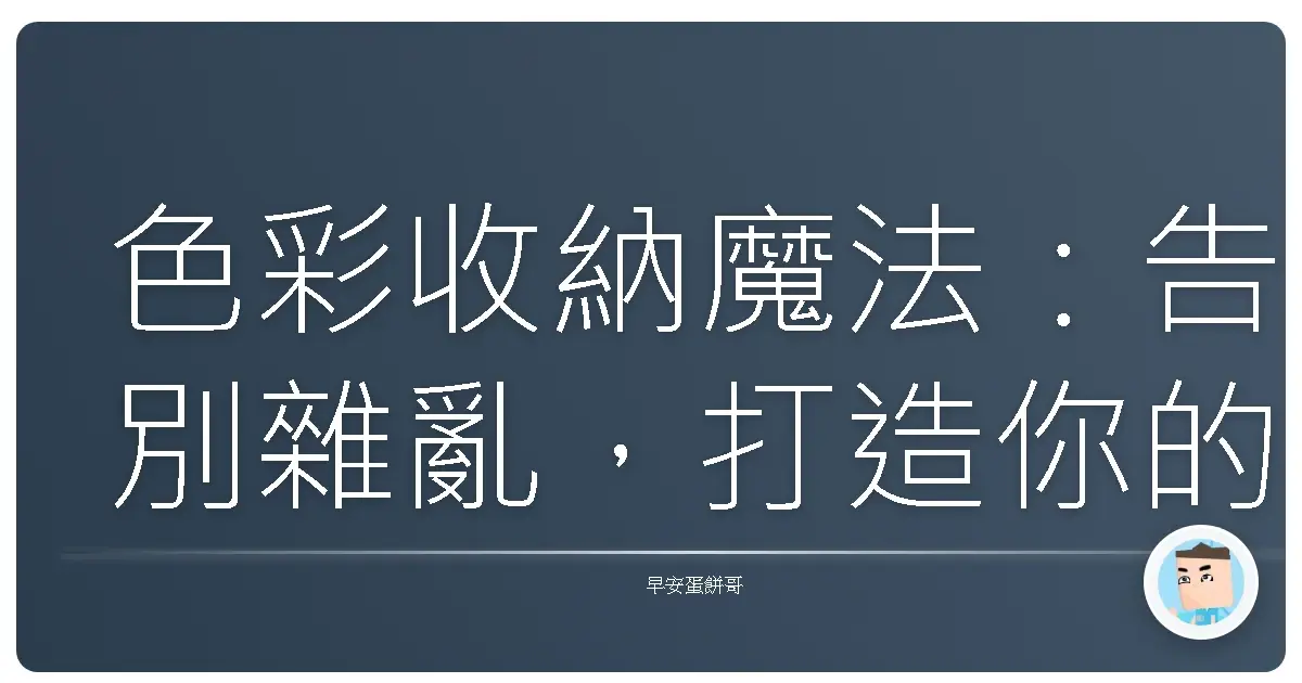 色彩收納魔法:告別雜亂,打造你的彩虹整理人生!