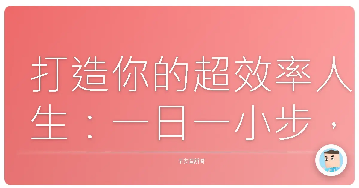 打造你的超效率人生:一日一小步,一週一大躍進!