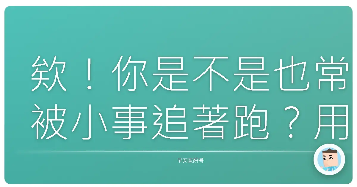 欸!你是不是也常被小事追著跑?用「二分鐘法則」解鎖你的時間魔法!
