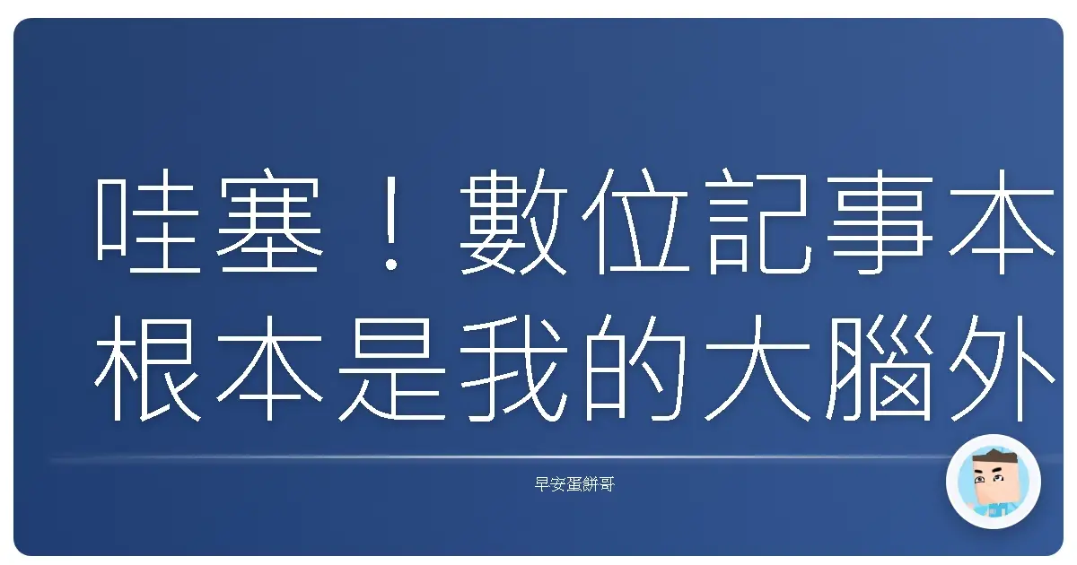 哇塞!數位記事本根本是我的大腦外掛,再也不怕靈感跑路啦!