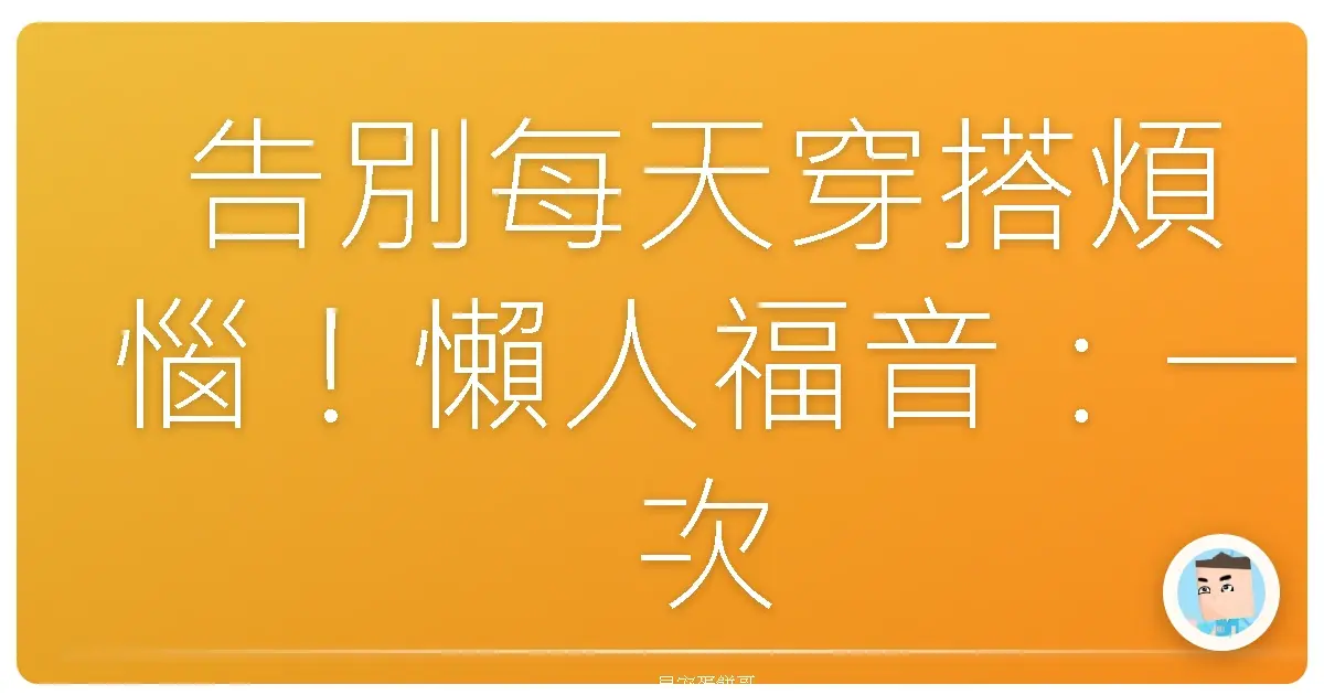 告別每天穿搭煩惱!懶人福音:一次搞定一週穿搭術!