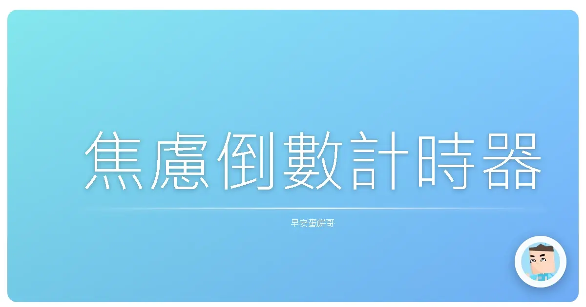焦慮倒數計時器