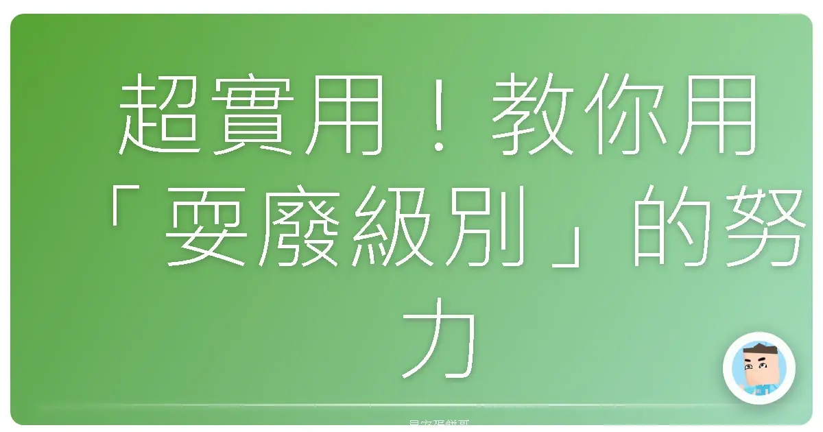 超實用!教你用「耍廢級別」的努力,也能成功培養好習慣!