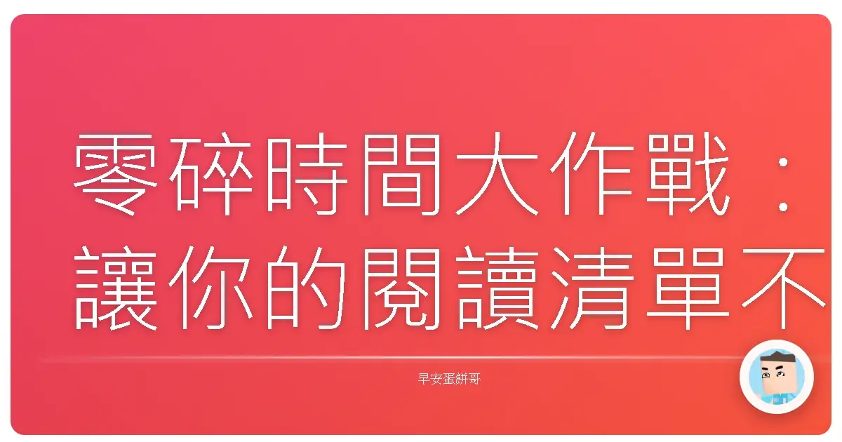 零碎時間大作戰：讓你的閱讀清單不再哭泣！