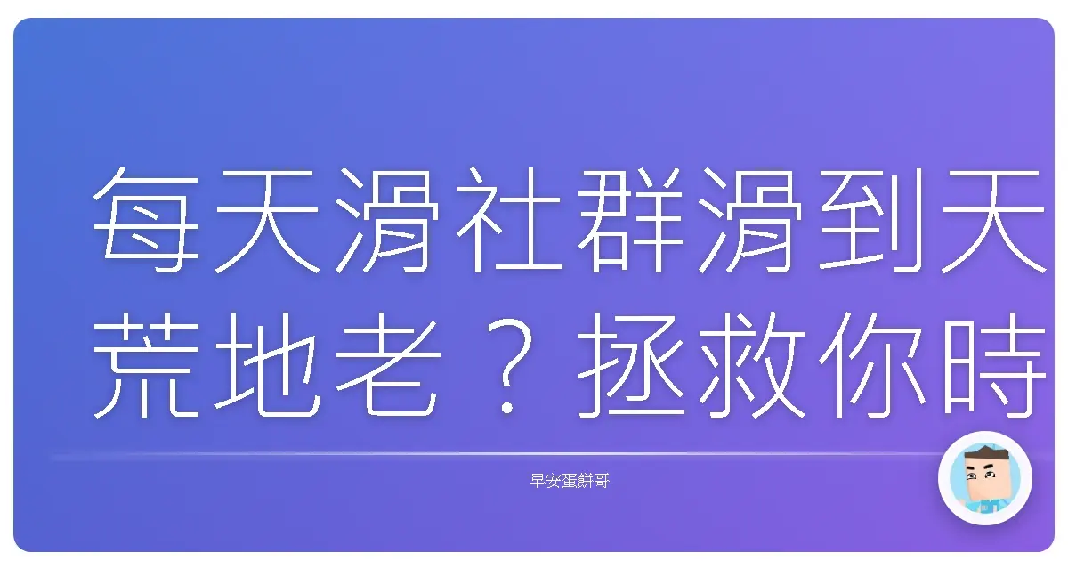 每天滑社群滑到天荒地老?拯救你時間的超實用大法!