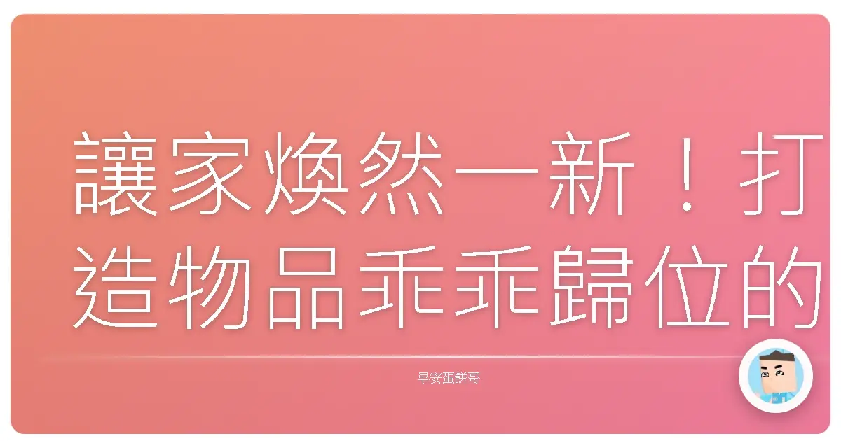 讓家煥然一新!打造物品乖乖歸位的超強收納術