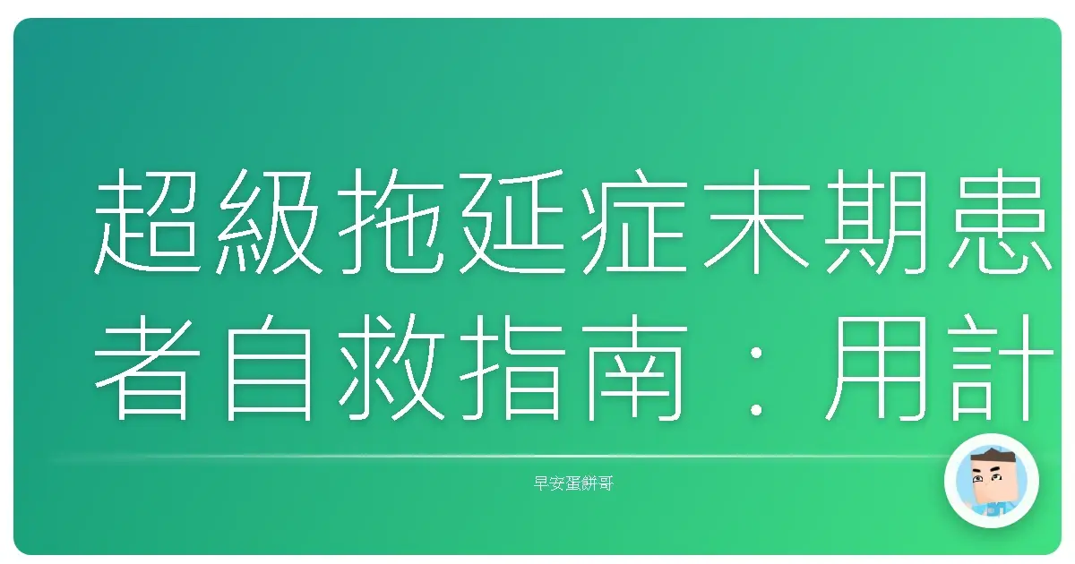 超級拖延症末期患者自救指南：用計時器KO你的懶癌！