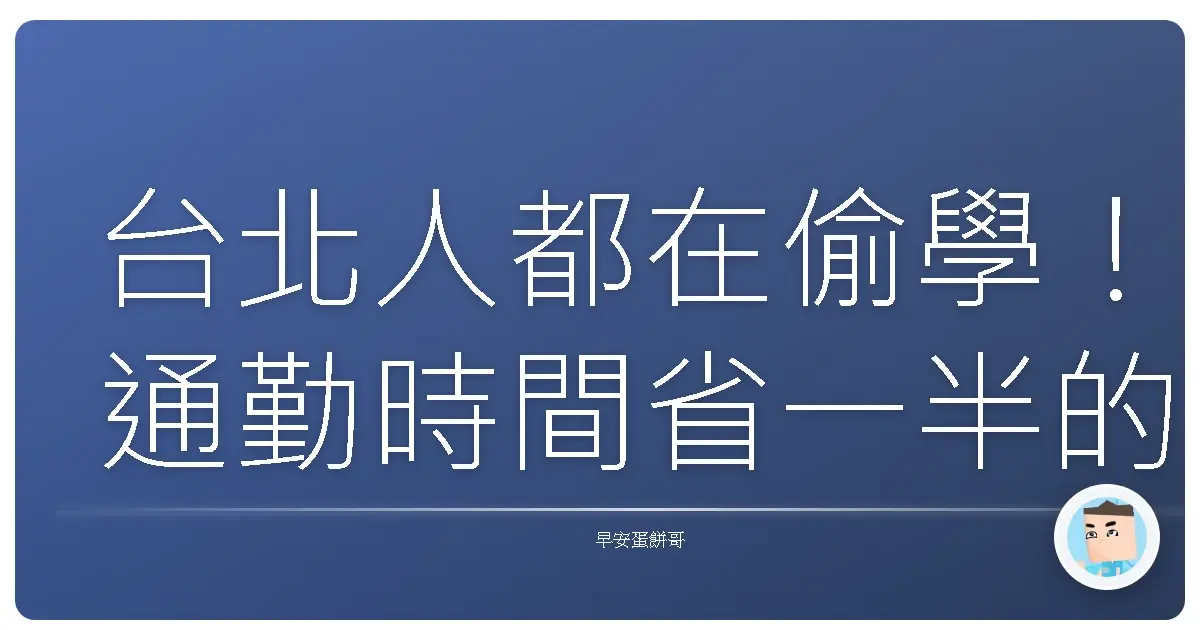 台北人都在偷學！通勤時間省一半的交通優化秘笈