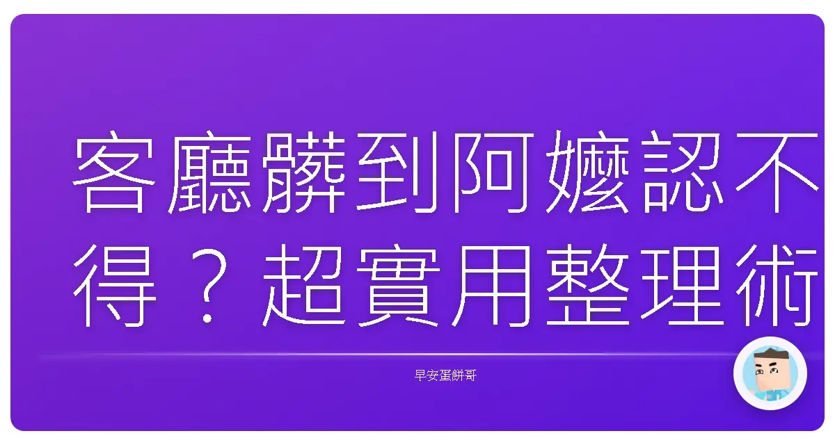 客廳髒到阿嬤認不得？超實用整理術，讓你一秒變身收納大師！