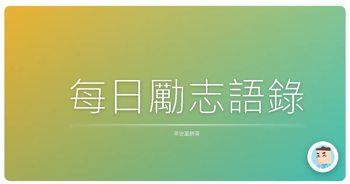 每日勵志語錄