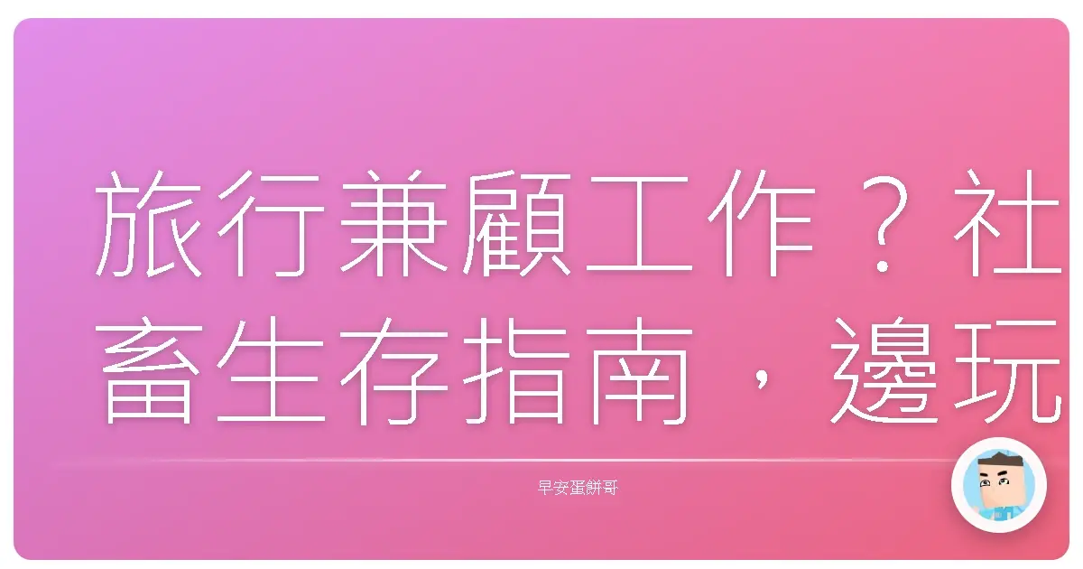 旅行兼顧工作？社畜生存指南，邊玩邊賺不是夢！