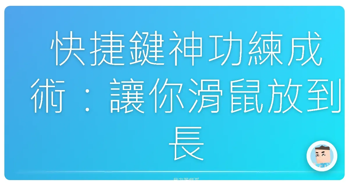 快捷鍵神功練成術：讓你滑鼠放到長蜘蛛網，效率狂飆不是夢！