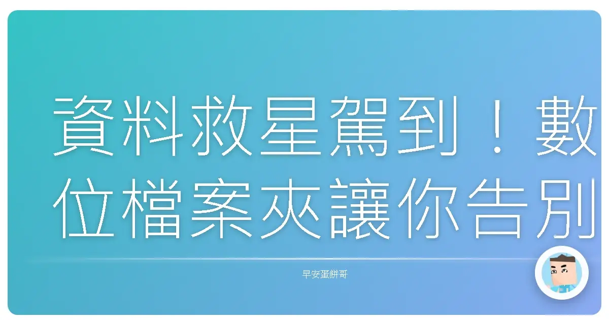 資料救星駕到！數位檔案夾讓你告別檔案海，一秒神救援！