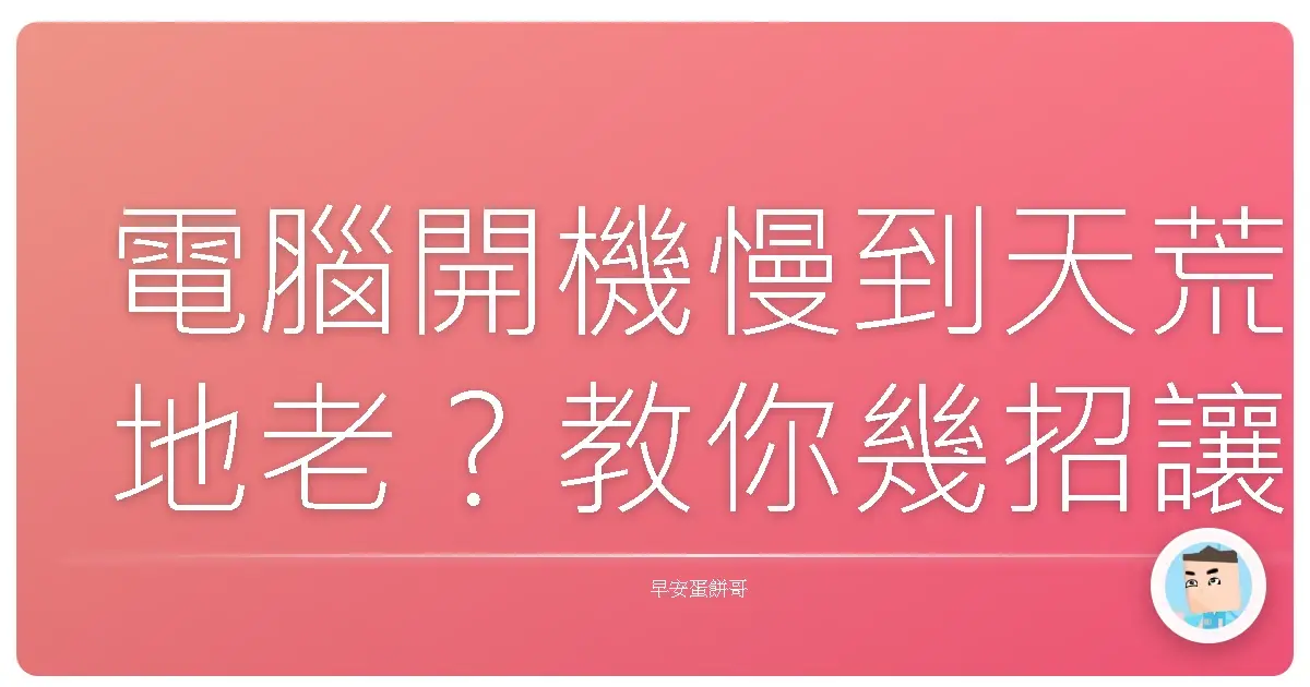 電腦開機慢到天荒地老？教你幾招讓它飛起來！