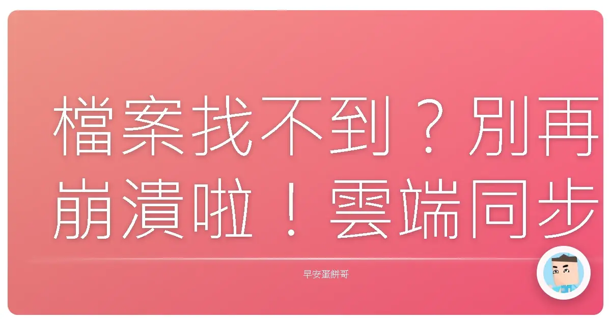 檔案找不到？別再崩潰啦！雲端同步救你一命！