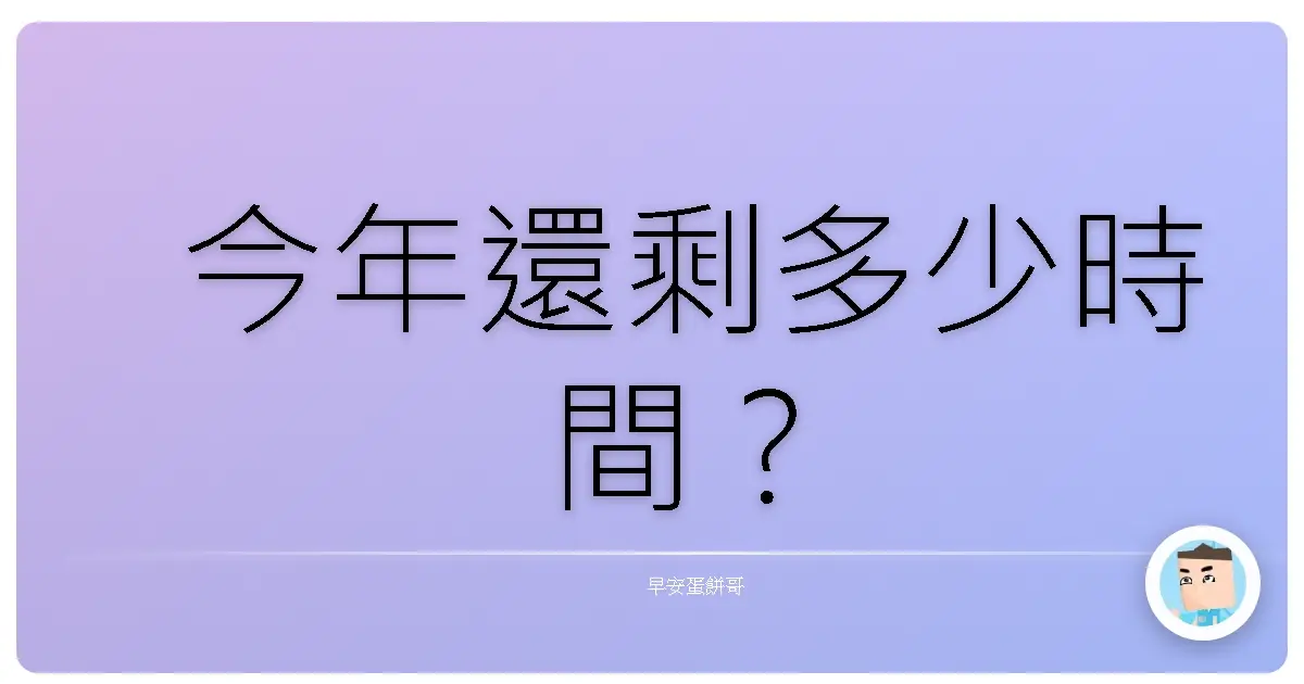 今年還剩多少時間？