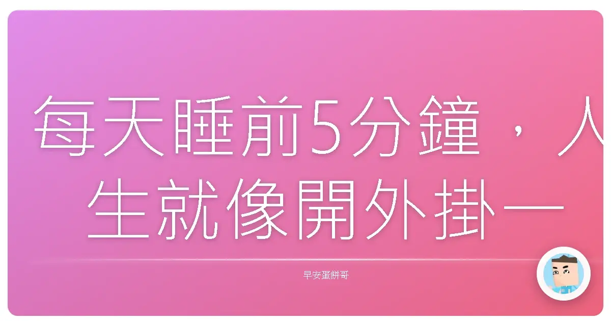 每天睡前5分鐘，人生就像開外掛一樣順！