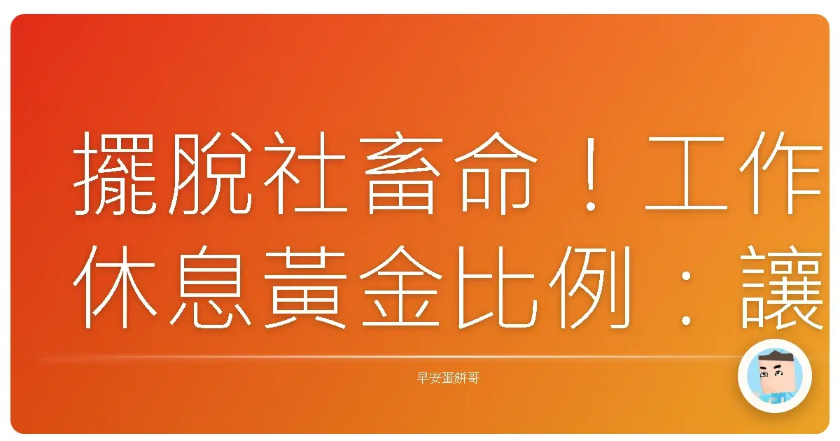 擺脫社畜命！工作休息黃金比例：讓你躺著也能贏的秘訣