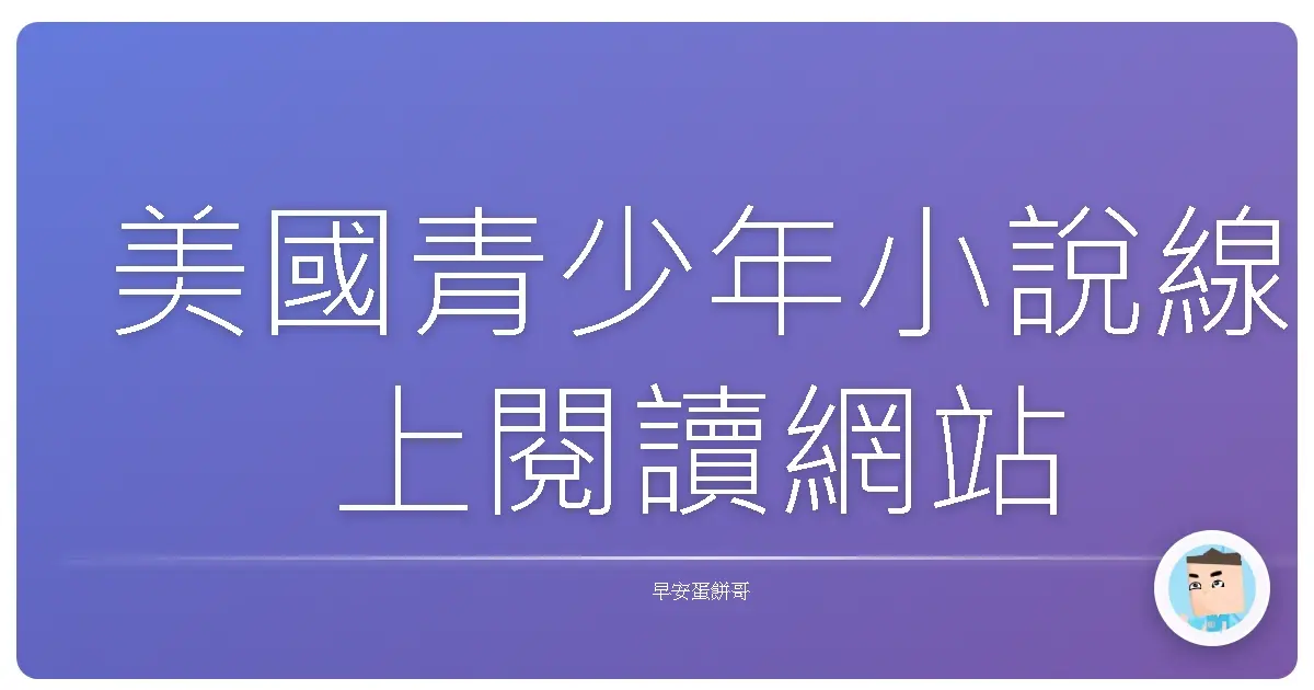 美國青少年小說線上閱讀網站